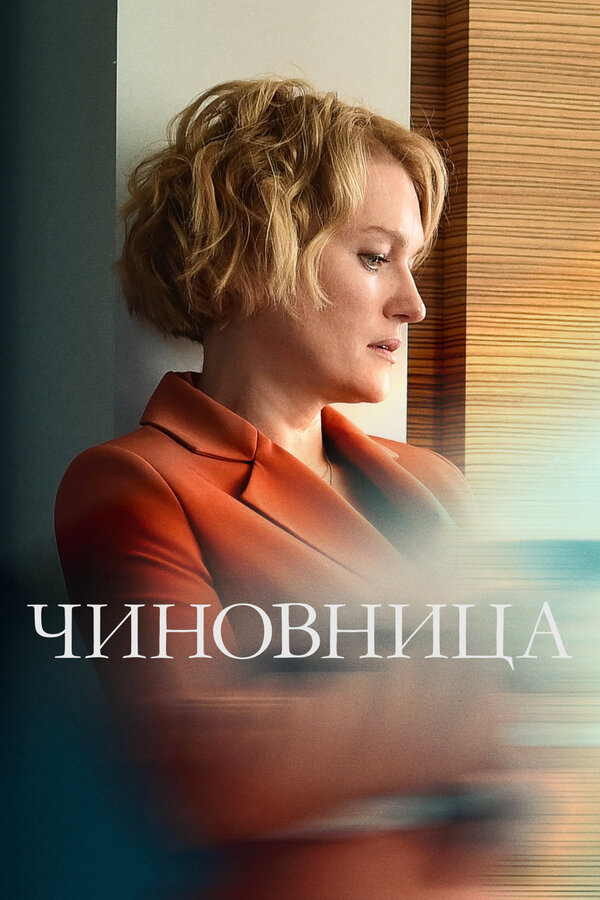 Чиновница 2021 постер